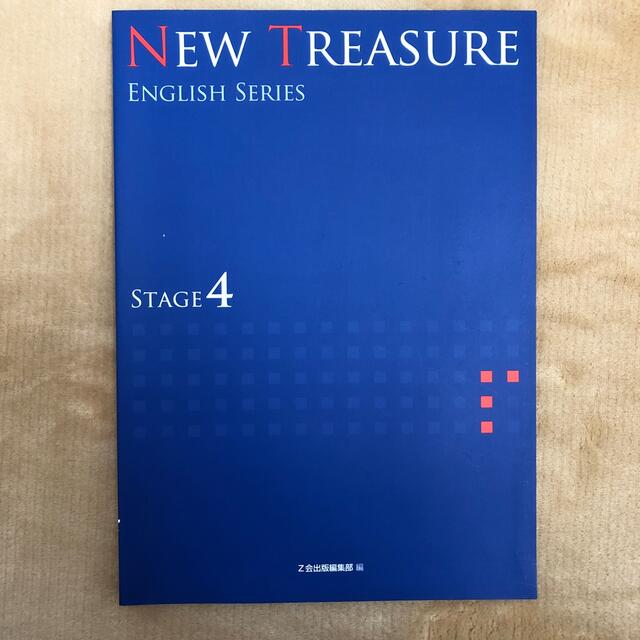 [未使用]New Treasure stage4  エンタメ/ホビーの本(語学/参考書)の商品写真