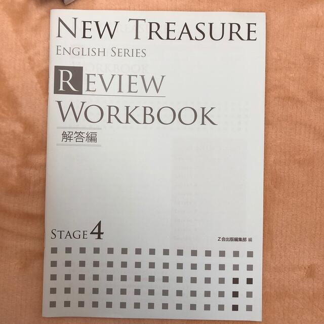 [未使用]New Treasure stage4  エンタメ/ホビーの本(語学/参考書)の商品写真