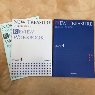 [未使用]New Treasure stage4 (語学/参考書)