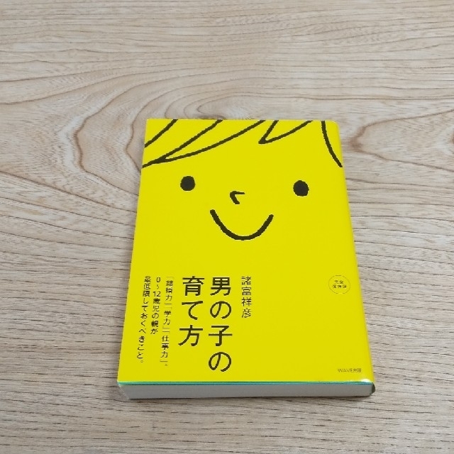 男の子の育て方 「結婚力」「学力」「仕事力」。０～１２歳児の親が最 エンタメ/ホビーの本(その他)の商品写真