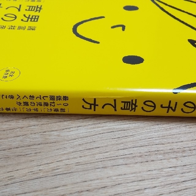 男の子の育て方 「結婚力」「学力」「仕事力」。０～１２歳児の親が最 エンタメ/ホビーの本(その他)の商品写真