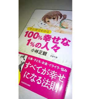 マンガでわかる１００％幸せな１％の人々(文学/小説)