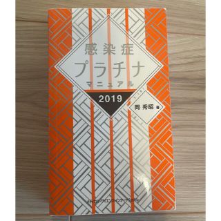 感染症プラチナマニュアル ２０１９(健康/医学)