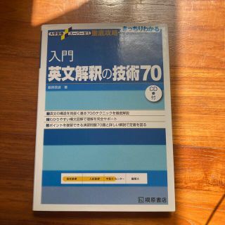 オウブンシャ(旺文社)の入門英文解釈の技術７０(語学/参考書)