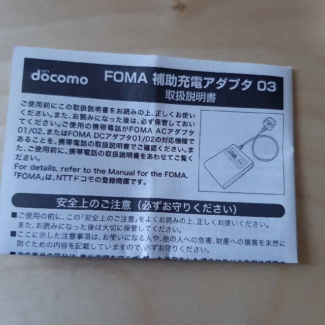 SANYO(サンヨー)のdocomo純正品 FOMA補充充電アダプタ03 スマホ/家電/カメラのスマートフォン/携帯電話(バッテリー/充電器)の商品写真