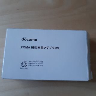 サンヨー(SANYO)のdocomo純正品 FOMA補充充電アダプタ03(バッテリー/充電器)