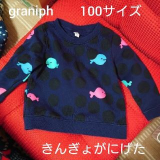 graniph きんぎょがにげた トレーナー 100サイズ グラニフ(Tシャツ/カットソー)