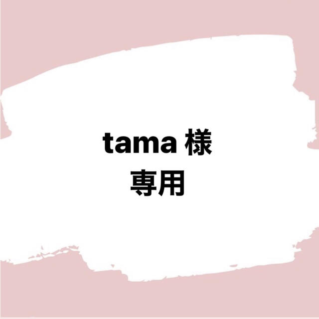 tama様 その他のその他(その他)の商品写真