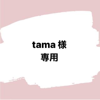 tama様(その他)