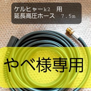 ケーツー(K2)のケルヒャー高圧延長ホース(7.5m)【やべ様専用】(その他)