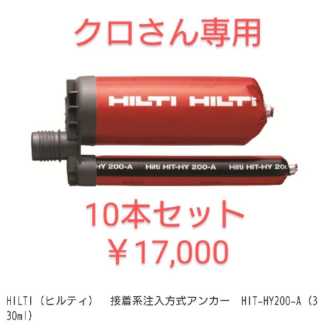 スポーツ/アウトドアHILTI HIT-HY 200-A