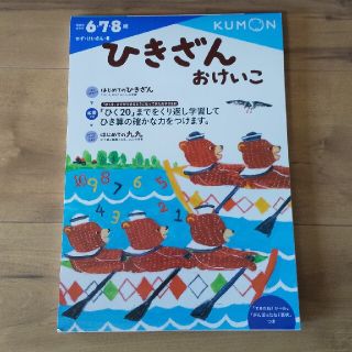 ひきざんおけいこ 公文 テキスト(語学/参考書)