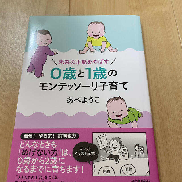 ０歳と１歳のモンテッソーリ子育て 未来の才能をのばす エンタメ/ホビーの雑誌(結婚/出産/子育て)の商品写真