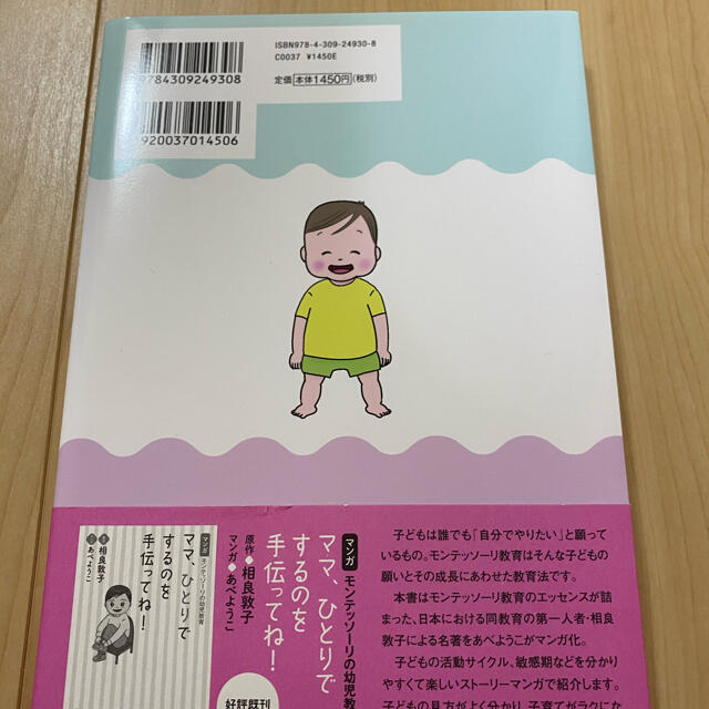 ０歳と１歳のモンテッソーリ子育て 未来の才能をのばす エンタメ/ホビーの雑誌(結婚/出産/子育て)の商品写真