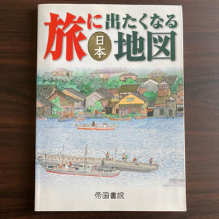 旅に出たくなる地図日本 １９版(地図/旅行ガイド)