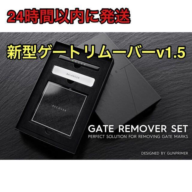 エンタメ/ホビー新型ゲートリムーバーv1.5 新品未開封