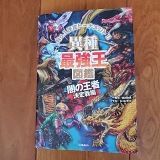 異種最強王図鑑　闇の王者決定戦編 Ｎｏ．１決定トーナメント！！(絵本/児童書)