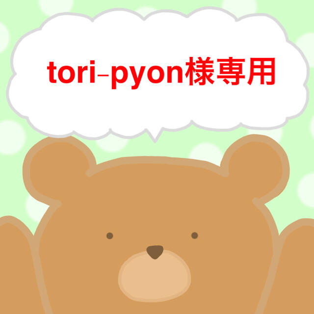 tori-pyonさま  4/10