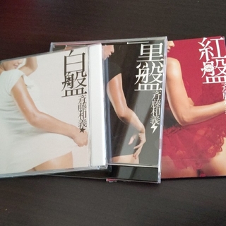 紅盤    黒盤   白盤 CD 3枚セット(ポップス/ロック(邦楽))
