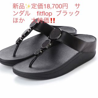 新品✨定価18,700円　サンダル　fitflop  ブラックほか　大特価‼️(サンダル)