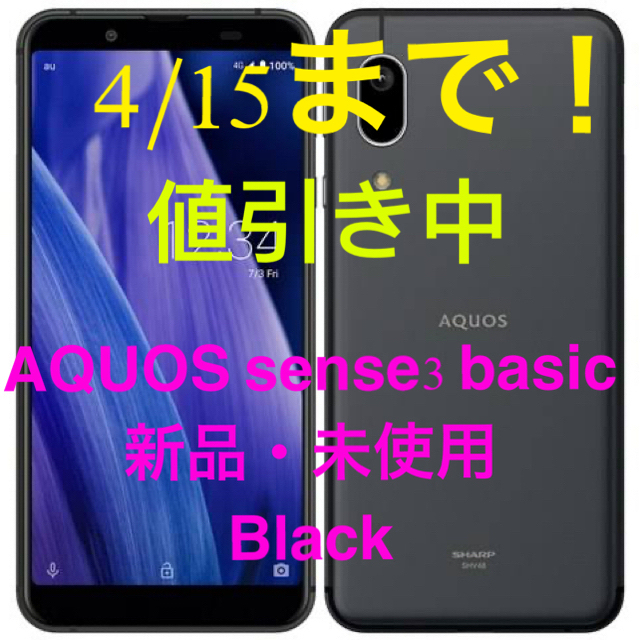 AQUOS(アクオス)のSHV48 AQUOS sense3 basic 【新品・未使用】black スマホ/家電/カメラのスマートフォン/携帯電話(スマートフォン本体)の商品写真