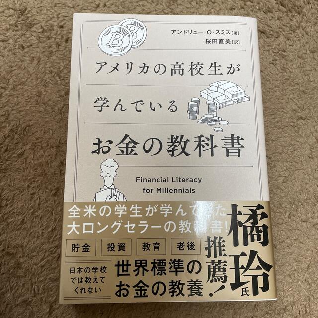 アメリカの高校生が学んでいるお金の教科書 エンタメ/ホビーの本(ビジネス/経済)の商品写真