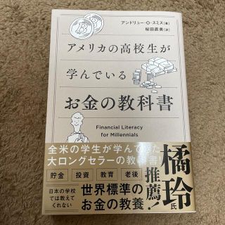 アメリカの高校生が学んでいるお金の教科書(ビジネス/経済)