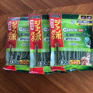 ライオン(LION)のペットキス  食後の歯みがきガム  約50本　3パックセット(ペットフード)