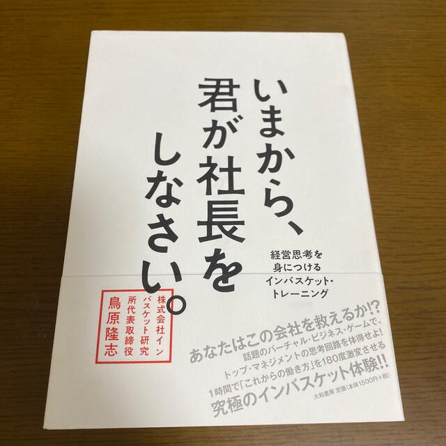 いまから、君が社長をしなさい。 経営思考を身につけるインバスケット・トレ－ニング エンタメ/ホビーの本(ビジネス/経済)の商品写真