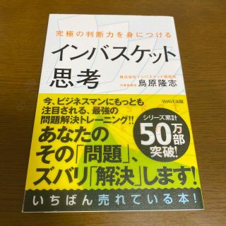 インバスケット思考 究極の判断力を身につける(ビジネス/経済)