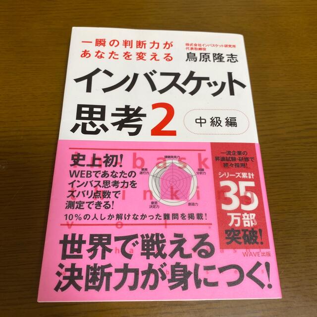 インバスケット思考 ２（中級編） エンタメ/ホビーの本(ビジネス/経済)の商品写真