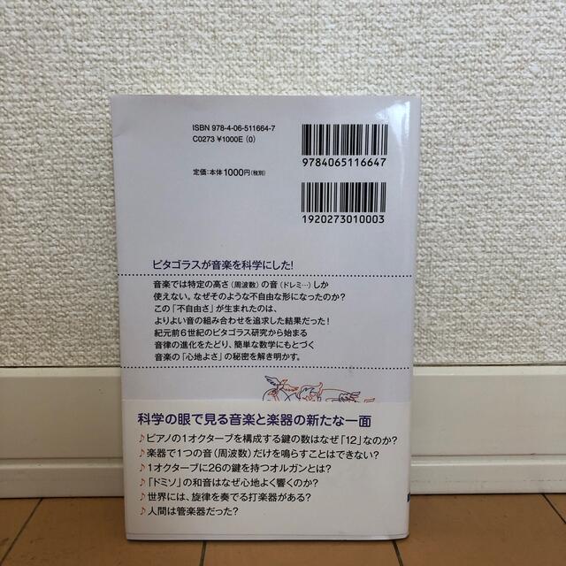 音律と音階の科学 ドレミ…はどのように生まれたか 新装版 エンタメ/ホビーの本(文学/小説)の商品写真