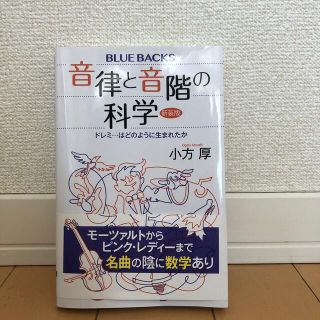 音律と音階の科学 ドレミ…はどのように生まれたか 新装版(文学/小説)