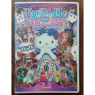 ハローキティ(ハローキティ)の不思議の国のハローキティ☆DVD☆Sexy Zone マリウス葉 安蘭けい他(キッズ/ファミリー)