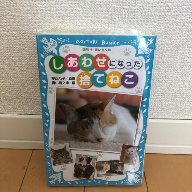 しあわせになった捨てねこ エンタメ/ホビーの本(絵本/児童書)の商品写真