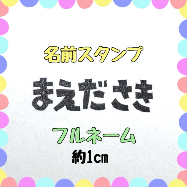 名前スタンプ 1cm フルネーム 消しゴムはんこ ハンドメイドの文具/ステーショナリー(はんこ)の商品写真