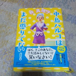 ブンゲイシュンジュウ(文藝春秋)の中島ハルコはまだ懲りてない！(文学/小説)