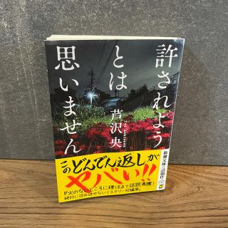 許されようとは思いません(文学/小説)