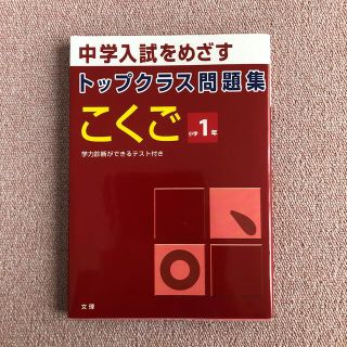 ☆Sw-1様ご専用　中学入試をめざす トップクラス問題集 こくご 小学1年 (語学/参考書)