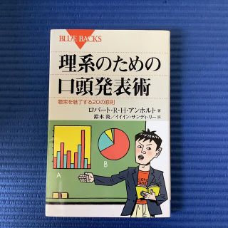 コウダンシャ(講談社)の理系のための口頭発表術(科学/技術)