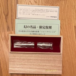 シャープ(SHARP)の早川式繰出鉛筆［新品・未使用］(鉛筆)