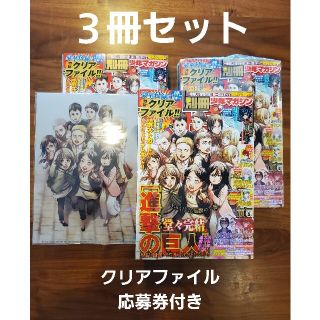 シュウエイシャ(集英社)の3冊セット 別冊少年マガジン5月号 クリアファイル付き 応募券付き 3冊セット(漫画雑誌)