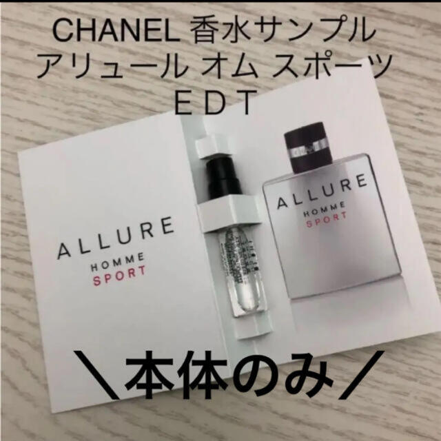 CHANEL(シャネル)のCHANEL シャネル 香水　アリュール オム スポーツ EDT 本体のみ コスメ/美容の香水(香水(男性用))の商品写真