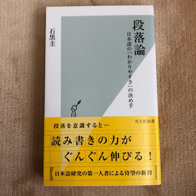 [美品]段落論 日本語の「わかりやすさ」の決め手 エンタメ/ホビーの本(文学/小説)の商品写真