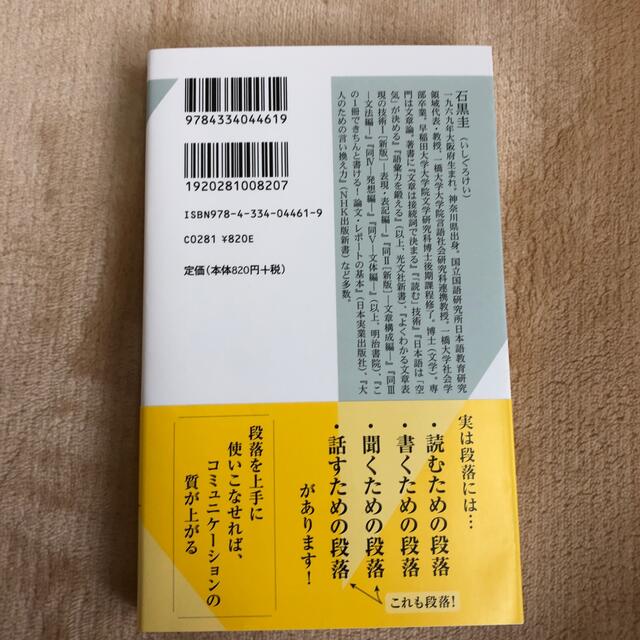 [美品]段落論 日本語の「わかりやすさ」の決め手 エンタメ/ホビーの本(文学/小説)の商品写真