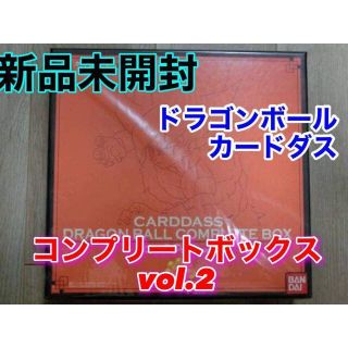 ドラゴンボール(ドラゴンボール)のドラゴンボール カードダス コンプリートボックス vol.2 孫悟空 カード(Box/デッキ/パック)