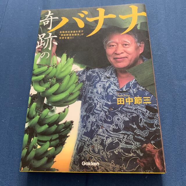 学研(ガッケン)の奇跡のバナナ 生物学の常識を覆す「凍結解凍覚醒法」が世界を救う！ エンタメ/ホビーの本(ノンフィクション/教養)の商品写真