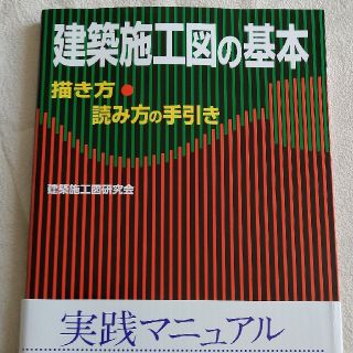 建築施工図の基本 描き方・読み方の手引き(科学/技術)