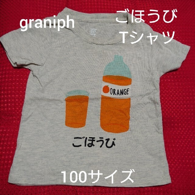 Design Tshirts Store graniph(グラニフ)のgraniph ごほうびTシャツ オレンジジュース 100サイズ グラニフ  キッズ/ベビー/マタニティのキッズ服男の子用(90cm~)(Tシャツ/カットソー)の商品写真