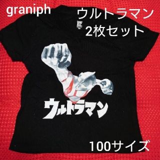 グラニフ(Design Tshirts Store graniph)のさ☆様専用 graniph ウルトラマン Tシャツ  100サイズ グラニフ(Tシャツ/カットソー)